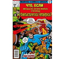 MARVEL: Что если?.. Звёзды Marvel стали Фантастической Четвёркой