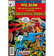 MARVEL: Что если?.. Звёзды Marvel стали Фантастической Четвёркой