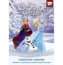 Холодное сердце. Северное сияние