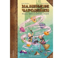 Маленькие чародейки. Книга 2: Тайна поедателей историй