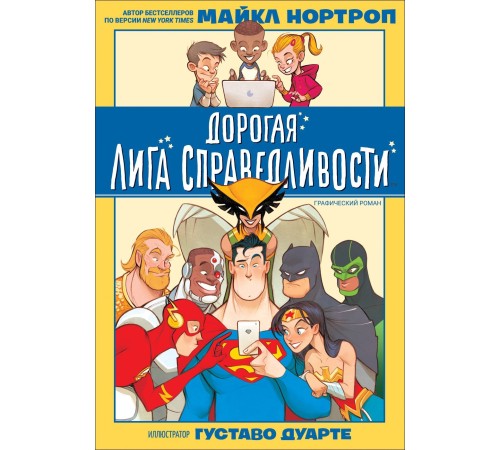 Дорогая Лига Справедливости