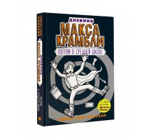 Дневник Макса Крамбли-2. Погром в средней школе