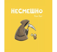 НЕСМЕШНО