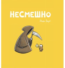 НЕСМЕШНО