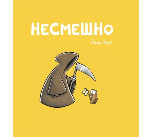 НЕСМЕШНО