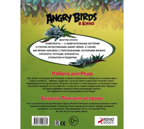 Angry birds в кино: Лучшие истории (с наклейками)