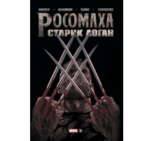 Росомаха. Старик Логан. Золотая коллекция Marvel