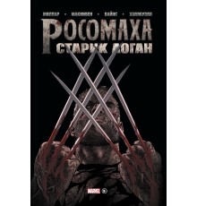 Росомаха. Старик Логан. Золотая коллекция Marvel