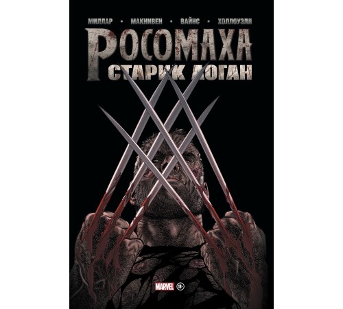 Росомаха. Старик Логан. Золотая коллекция Marvel