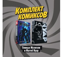 Комплект комиксов 