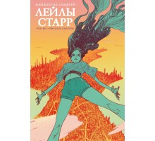 Множество смертей Лейлы Старр