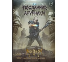 Посланник Ануннаки. Повесть о повелителе огня