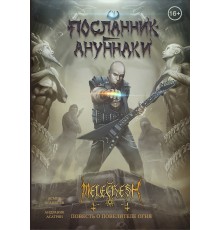 Посланник Ануннаки. Повесть о повелителе огня