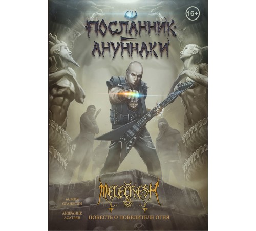 Посланник Ануннаки. Повесть о повелителе огня Посланник Ануннаки. Повесть о повелителе огня