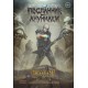 Посланник Ануннаки. Повесть о повелителе огня