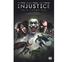 Injustice. Боги среди нас. Год первый. Издание делюкс