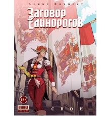 Заговор единорогов. Том 2. Свои