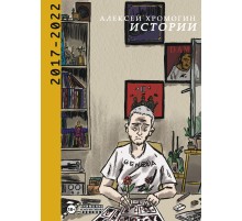 Истории 2017-2022