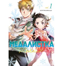 Медалистка. Книга 1