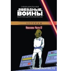 Звездные войны. Официальная коллекция комиксов №12