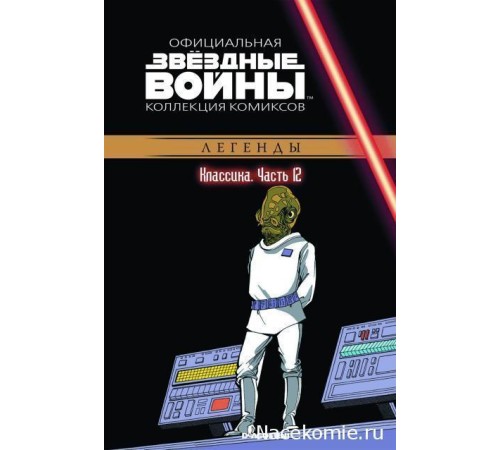 Звездные войны. Официальная коллекция комиксов №12