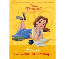 Disney Принцесса. Белль спешит на помощь