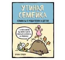 Утиная семейка. Комиксы о родителях и детях