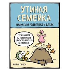 Утиная семейка. Комиксы о родителях и детях