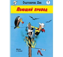 Счастливчик Люк. Поющий провод