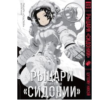 Рыцари Сидонии. Том 6