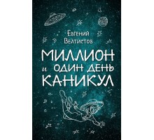 Миллион и один день каникул