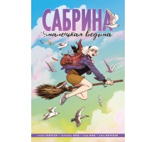 Сабрина. Маленькая Ведьма