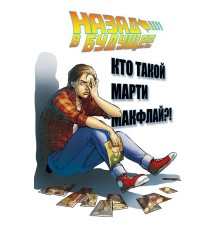 Назад в Будущее: Кто такой Марти Макфлай?!