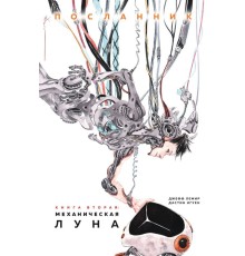 Посланник. Книга 2. Механическая Луна