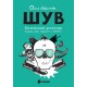 Ольга Лаврентьева  «ШУВ»