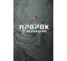 Пророк. Том 1. Возрождение