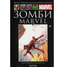 Зомби Marvel (Ашет #22)