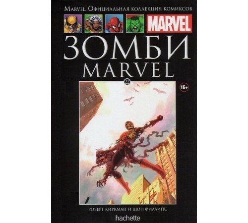 Зомби Marvel (Ашет #22)