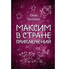 Максим в Стране Приключений