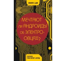 Мечтают ли андроиды об электроовцах?