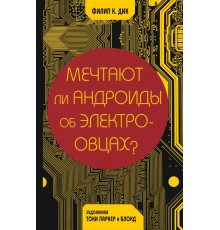 Мечтают ли андроиды об электроовцах?