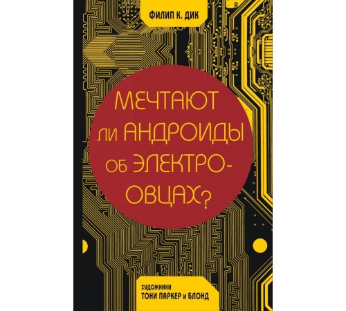 Мечтают ли андроиды об электроовцах?