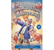 Стэн Ли. Графическая автобиография