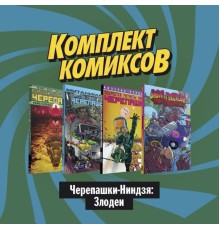 Комплект комиксов 