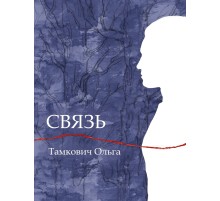 Связь. Сказка, рассказанная шепотом (лимитированная обложка)