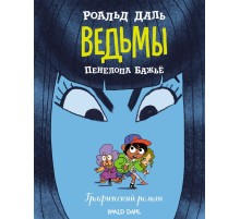 Ведьмы. Графический роман