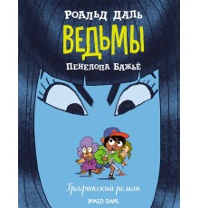 Ведьмы. Графический роман