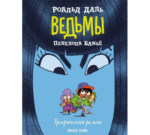 Ведьмы. Графический роман