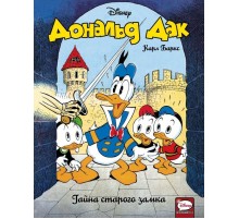 Дональд Дак. Тайна старого замка