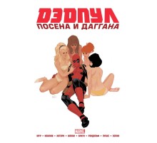 Дэдпул. Marvel NOW! Омнибус